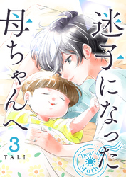 迷子になった母ちゃんへ（３）