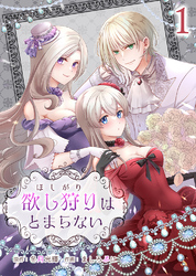 【期間限定　無料お試し版】欲し狩りはとまらない1