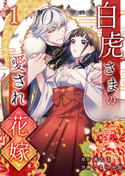 【期間限定　無料お試し版】白虎さまの愛され花嫁1