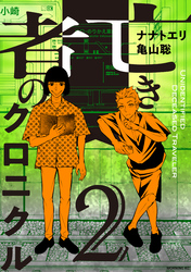 亡き者のクロニクル(2)
