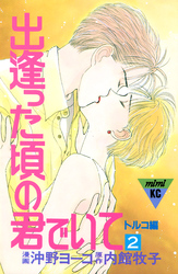 出逢った頃の君でいて（２）