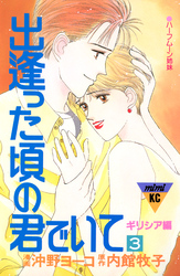 出逢った頃の君でいて（３）