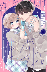 御影くんは推しがつよい（１）