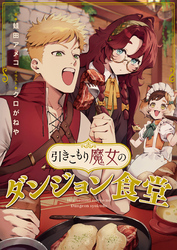 引きこもり魔女のダンジョン食堂