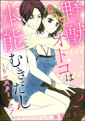 野獣オトコは本能むきだし ～リマスター・ラブ～（分冊版）　【第2話】