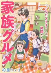 家族グルメ ～「いただきます！」は、笑顔から～（分冊版）　【第1話】