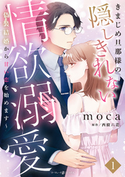【期間限定　試し読み増量版】きまじめ旦那様の隠しきれない情欲溺愛～偽装結婚から甘い恋を始めます～1