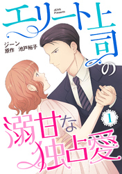 【期間限定　無料お試し版】エリート上司の溺甘な独占愛【分冊版】1話