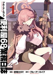 【期間限定　無料お試し版】ブルーアーカイブ 便利屋68業務日誌 1