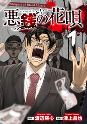 【期間限定　試し読み増量版】悪銭の花唄 1