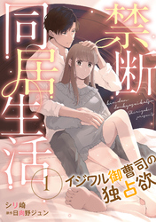【期間限定　無料お試し版】禁断同居生活～イジワル御曹司の独占欲～【分冊版】1話