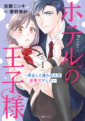 【期間限定　無料お試し版】ホテルの王子様～再会した憧れの人は御曹司でした～　１