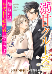 【期間限定　無料お試し版】溺甘クルーズ～御曹司は身代わり婚約者に夢中です～【分冊版】1話