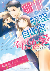【期間限定　試し読み増量版】溺甘パパな航空自衛官と子育て恋愛はじめました 1