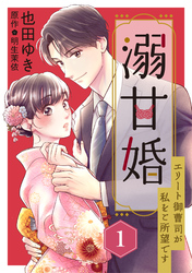 【期間限定　無料お試し版】溺甘婚～エリート御曹司が私をご所望です～【分冊版】1話