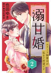 【期間限定　無料お試し版】溺甘婚～エリート御曹司が私をご所望です～【分冊版】2話