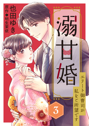【期間限定　無料お試し版】溺甘婚～エリート御曹司が私をご所望です～【分冊版】3話