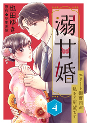 【期間限定　無料お試し版】溺甘婚～エリート御曹司が私をご所望です～【分冊版】4話