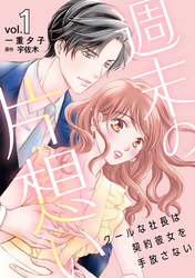 【期間限定　無料お試し版】週末の片想い～クールな社長は契約彼女を手放さない～【分冊版】1話
