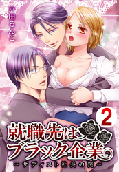 就職先はブラック企業～サディスト社長の罠～ 2