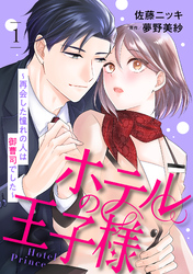 【期間限定　無料お試し版】ホテルの王子様～再会した憧れの人は御曹司でした～【分冊版】1話