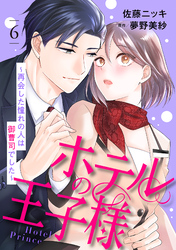 【期間限定　無料お試し版】ホテルの王子様～再会した憧れの人は御曹司でした～【分冊版】6話