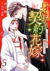 【期間限定　無料お試し版】身ごもり契約花嫁～ご執心社長に買われて愛を孕みました～【分冊版】5話