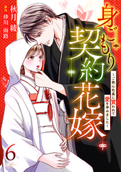 【期間限定　無料お試し版】身ごもり契約花嫁～ご執心社長に買われて愛を孕みました～【分冊版】6話