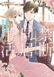 【期間限定　試し読み増量版】禁断同居生活～イジワル御曹司の独占欲～１