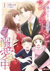 【期間限定　無料お試し版】極上ドクターの旦那様はシークレットベビーとママを溺愛中1