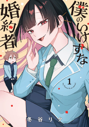 【期間限定　試し読み増量版】僕のいけずな婚約者 1