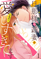 【期間限定　無料お試し版】旦那様は新妻を(予想外に）愛しすぎてます【分冊版】1話