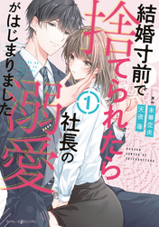 【期間限定　無料お試し版】結婚寸前で捨てられたら社長の溺愛がはじまりました１