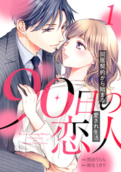 【期間限定　無料お試し版】90日の恋人～同居契約から始まる愛され生活～【分冊版】1話