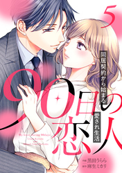 【期間限定　無料お試し版】90日の恋人～同居契約から始まる愛され生活～【分冊版】5話