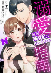 【期間限定　無料お試し版】溺愛指南～敏腕CEOの甘い手ほどき～【分冊版】2話
