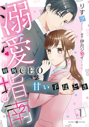【期間限定　無料お試し版】溺愛指南～敏腕CEOの甘い手ほどき～1