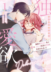 【期間限定　試し読み増量版】独占愛欲～地味で冴えない私がエリート社長の花嫁に任命されました～１