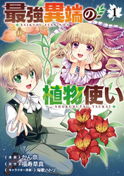 【期間限定　試し読み増量版】最強異端の植物使い 1