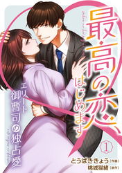 【期間限定　無料お試し版】最高の恋、はじめます～エリート御曹司の独占愛～【分冊版】1話