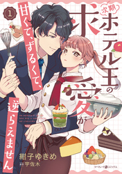 【期間限定　試し読み増量版】次期ホテル王の求愛が甘くて、ずるくて、逆らえません １