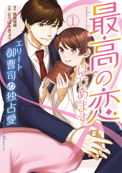 【期間限定　無料お試し版】最高の恋、はじめます～エリート御曹司の独占愛～　１