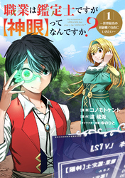 【期間限定　試し読み増量版】職業は鑑定士ですが【神眼】ってなんですか？～世界最高の初級職で自由にいきたい～ 1