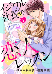 【期間限定　無料お試し版】イジワル社長の恋人レッスン【分冊版】1話