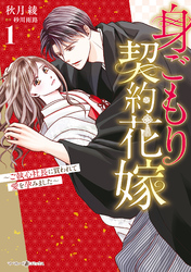 【期間限定　無料お試し版】身ごもり契約花嫁～ご執心社長に買われて愛を孕みました～1【電子限定特典付き】