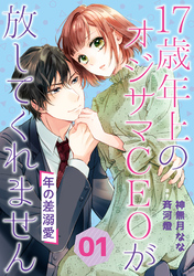 【期間限定　無料お試し版】年の差溺愛～17歳年上のオジサマＣＥＯが放してくれません～【分冊版】1話