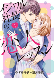 【期間限定　無料お試し版】イジワル社長の恋人レッスン　１