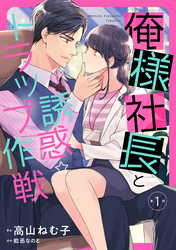 【期間限定　無料お試し版】俺様社長と誘惑トラップ作戦【分冊版】1話