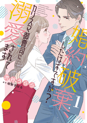 【期間限定　無料お試し版】婚約破棄、したはずですが？～カリスマ御曹司に溺愛されてます～【分冊版】1話
