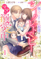 【期間限定　無料お試し版】極上ドクターの旦那様はシークレットベビーとママを溺愛中【分冊版】1話